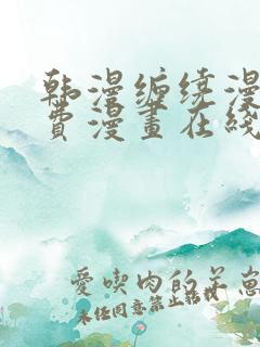 韩漫缠绕漫画免费漫画在线看