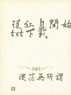 从红月开始全本txt下载