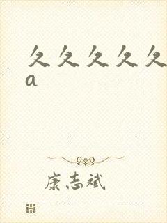久久久久久国产a