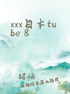xxx日本tube 8