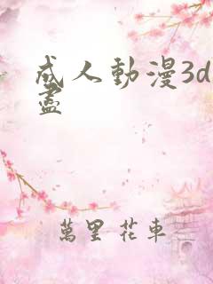 成人动漫3d无尽