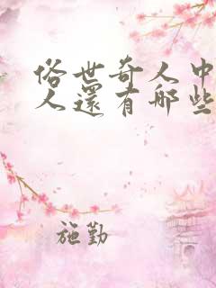 俗世奇人中的奇人还有哪些