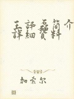 王译磊简介个人详细资料