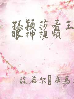 孙颖莎看王楚钦眼神视频