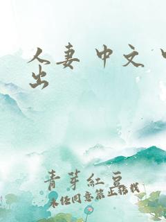 人妻 中文 中出