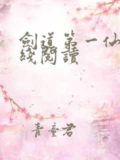 剑道第一仙 在线阅读