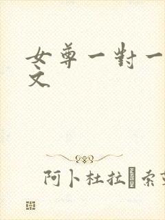 女尊一对一现代文