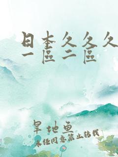 日本久久久久久一区二区
