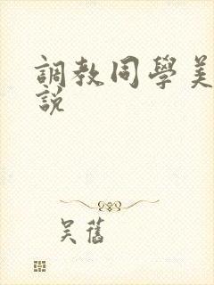 调教同学美母小说
