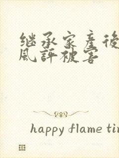 继承家产后 我风评被害