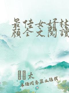 最佳女婿林羽江颜全文阅读无删减