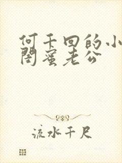 何千回的小说被闺蜜老公