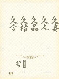 久久久久久久综合精品人妻