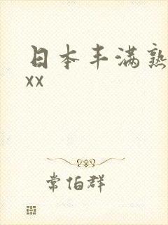 日本丰满熟妇乱xx