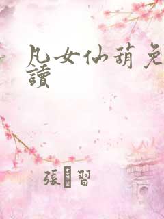 凡女仙葫免费阅读