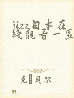 jizz日本在线观看一区