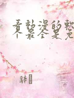 看动漫的软件哪个最全是免费的