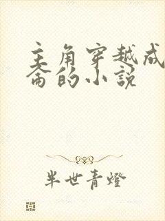 主角穿越成拿破仑的小说