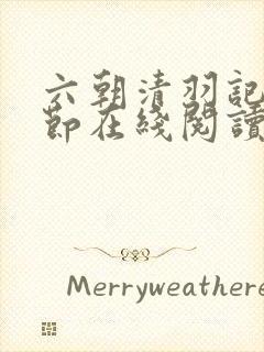 六朝清羽记无删节在线阅读