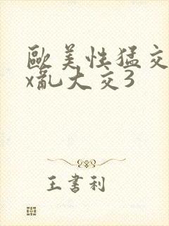 欧美性猛交ⅹxx乱大交3