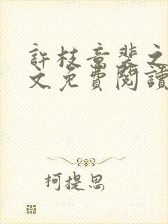 许枝意裴之衍全文免费阅读最新章节