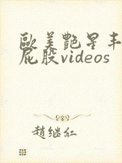 欧美艳星丰满大屁股videos