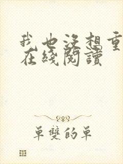 我也没想重生啊在线阅读