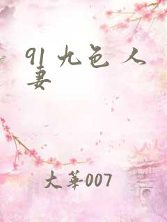 91 九色 人妻