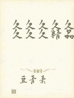 久久久久久久久久久久精品