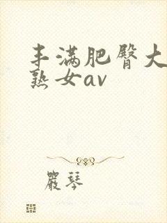 丰满肥臀大屁股熟女av