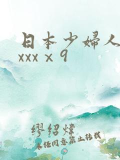 日本少妇人妻ⅹxxxⅹ9