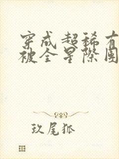 穿成超稀有幼崽被全星际团宠了