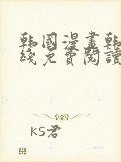 韩国漫画韩漫在线免费阅读