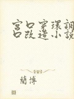 宫口穿环调教重口改造小说