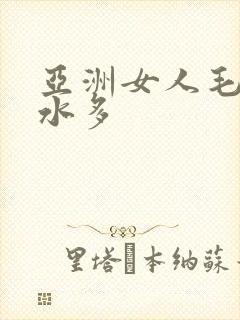 亚洲女人毛太多水多