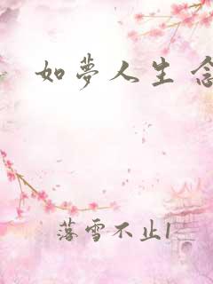 如梦人生 念央