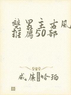 双男主古风漫画推荐50部