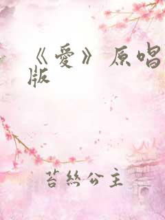 《爱》原唱完整版
