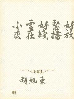 小雪好紧好湿好爽在线播放