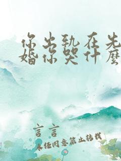 你出轨在先我离婚你哭什么全文免费阅读