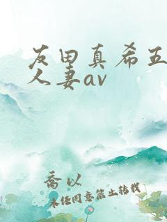 友田真希五十路人妻av