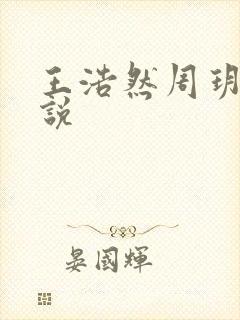 王浩然周玥然小说