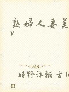 熟妇人妻美女av