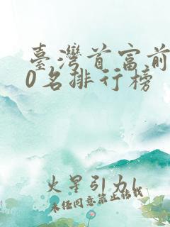 台湾首富前100名排行榜