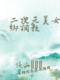 二次元美女被捆绑调教