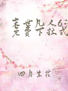 末世凡人6漫画免费下拉式六漫画