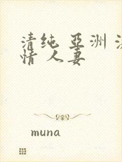 清纯 亚洲 激情 人妻