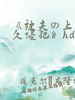 《被夫の上司持久侵犯》hd