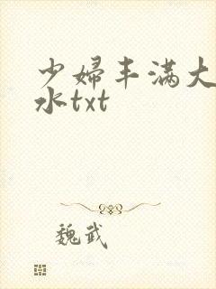 少妇丰满大乳奶水txt