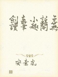 剑来小说免费阅读笔趣阁无弹窗